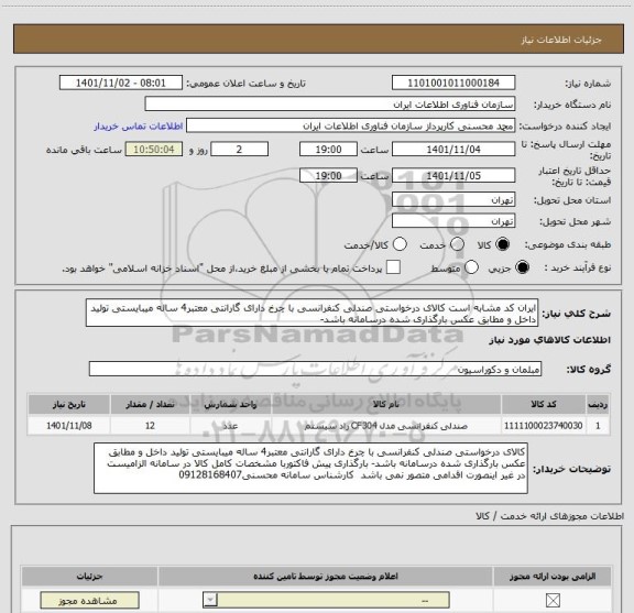 استعلام ایران کد مشابه است کالای درخواستی صندلی کنفرانسی با چرخ دارای گارانتی معتبر4 ساله میبایستی تولید داخل و مطابق عکس بارگذاری شده درسامانه باشد-