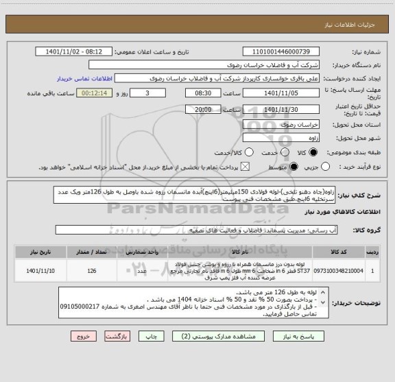 استعلام زاوه(چاه دهنو تلخی)-لوله فولادی 150میلیمتر(6اینچ)آبده مانسمان رزوه شده باوصل به طول 126متر ویک عدد سرتخلیه 6اینچ،طبق مشخصات فنی پیوست
