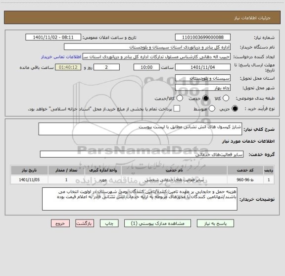 استعلام شارژ کپسول های اتش نشانی مطابق با لیست پیوست