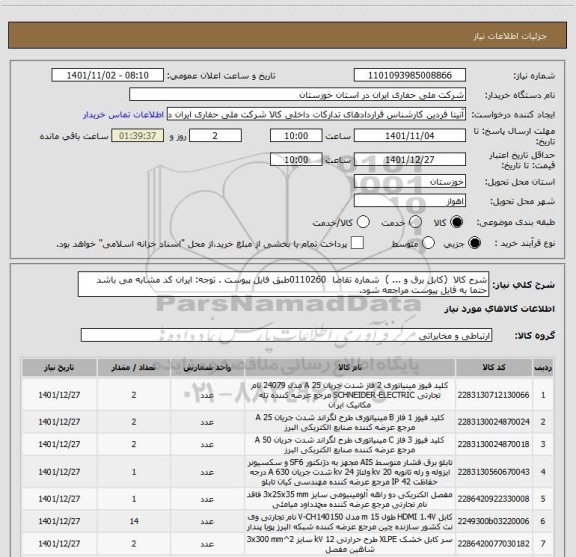 استعلام شرح کالا  (کابل برق و ... )  شماره تقاضا  0110260طبق فایل پیوست . توجه: ایران کد مشابه می باشد حتما به فایل پیوست مراجعه شود.