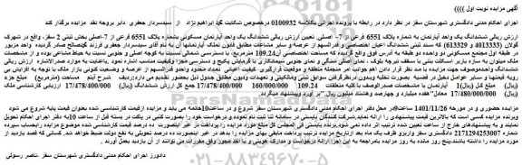 مزایده فروش ششدانگ یک واحد آپارتمان به شماره پلاک 6551 فرعی از 7– اصلی