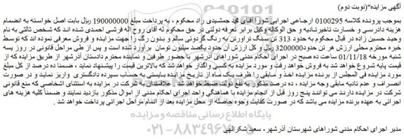 مزایده فروش حدود 313 تن سنگ تراورتن به رنگ گردوئی سالم و بدون رگ
