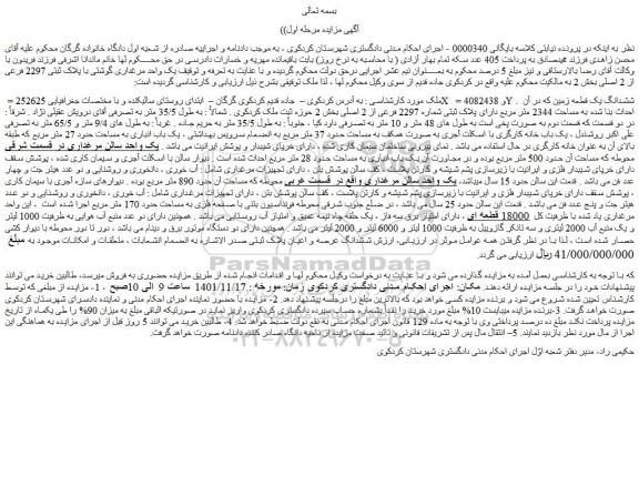 مزایده فروش ششدانگ یک قطعه زمین