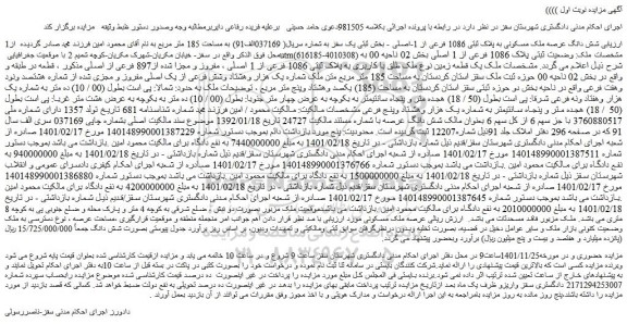 مزایده فروش شش دانگ عرصه ملک مسکونی به پلاک ثبتی 1086 فرعی از 1-اصلی  
