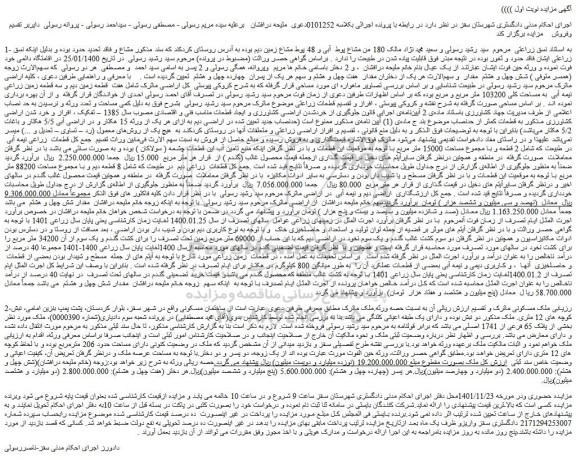 مزایده فروش ملک مسکونی