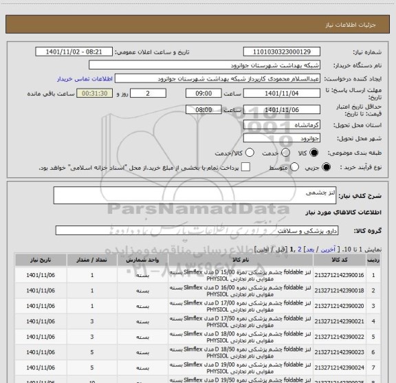 استعلام لنز چشمی