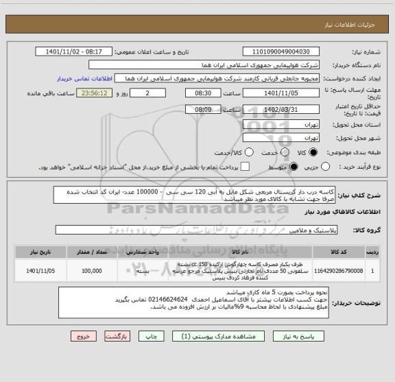 استعلام کاسه درب دار کریستال مربعی شکل مایل به آبی 120 سی سی  - 100000 عدد- ایران کد انتخاب شده صرفا جهت تشابه با کالای مورد نظر میباشد