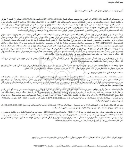 مزایده فروش ملک پلاک ثبتی 6405 فرعی از 101 اصلی  