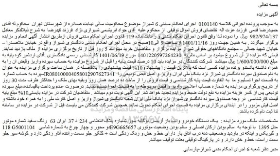 مزایده فروش  یک دستگاه خودرو وانت بار آریسان دوگانه سوز  