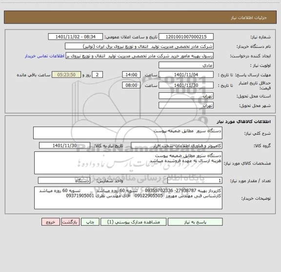 استعلام دستگاه سرور  مطابق ضمیمه پیوست