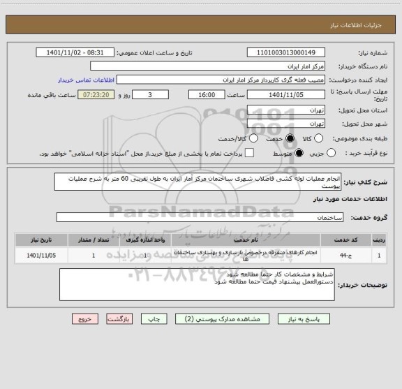 استعلام انجام عملیات لوله کشی فاضلاب شهری ساختمان مرکز آمار ایران به طول تقریبی 60 متر به شرح عملیات پیوست