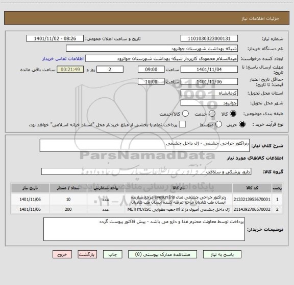 استعلام رتراکتور جراحی چشمی - ژل داخل چشمی