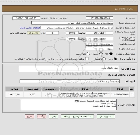 استعلام ست دیالیزفرزنیوس
