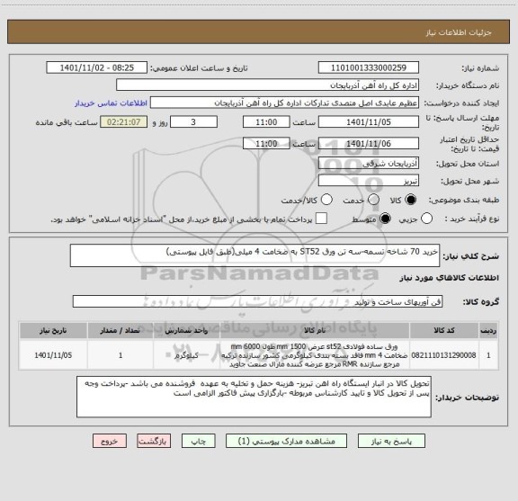 استعلام خرید 70 شاخه تسمه-سه تن ورق ST52 به ضخامت 4 میلی(طبق فایل پیوستی)