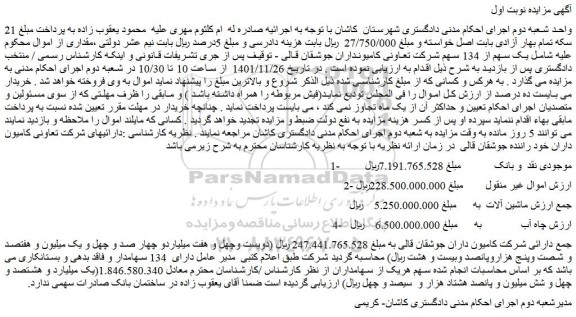 مزایده فروش یک سهم از 134 سهم شرکت تعاونی کامیونداران جوشقان قالی 