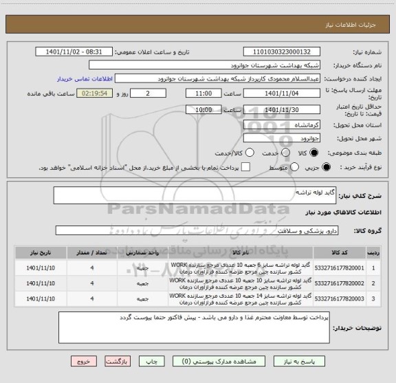استعلام گاید لوله تراشه