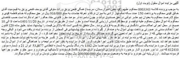 مزایده فروش یک دستگاه خودرو سواری پراید تیپ صبا مدل 1382 به رنگ یشمی