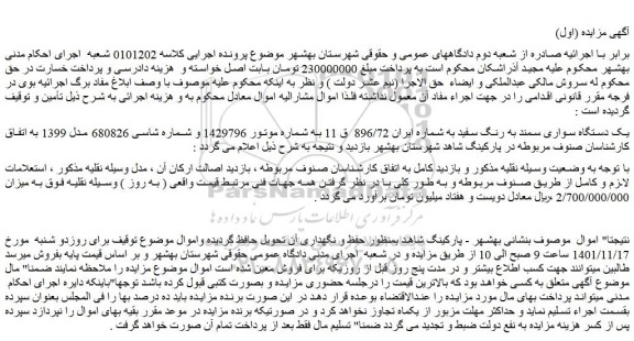 مزایده فروش یک دستگاه سواری سمند به رنگ سفید