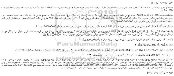 مزایده فروش یک قطعه زمین کشاورزی تقریبا 24000  مترمربع  و...