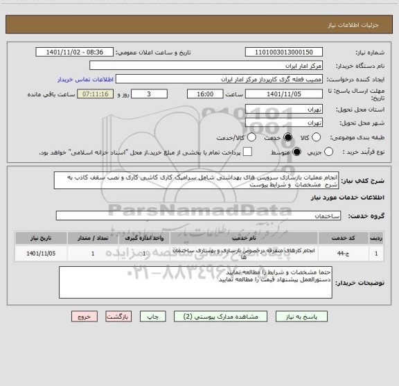 استعلام انجام عملیات بازسازی سرویس های بهداشتی شامل سرامیک کاری کاشی کاری و نصب سقف کاذب به شرح مشخصات و شرایط پیوست
