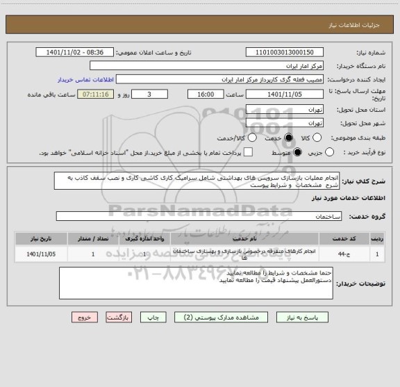 استعلام انجام عملیات بازسازی سرویس های بهداشتی شامل سرامیک کاری کاشی کاری و نصب سقف کاذب به شرح  مشخصات  و شرایط پیوست