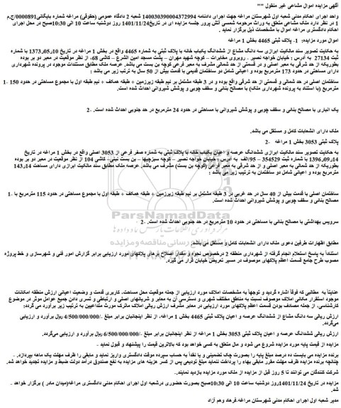 مزایده فروش سه دانگ مشاع از ششدانگ عرصه و اعیان پلاک ثبتی 4465  