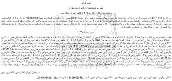 مزایده فروش مقدار یکصد و سی و شش ده هزارم دانگ مشاع از ششدانگ عرصه پلاک 609 فرعی از 2 – اصلی 