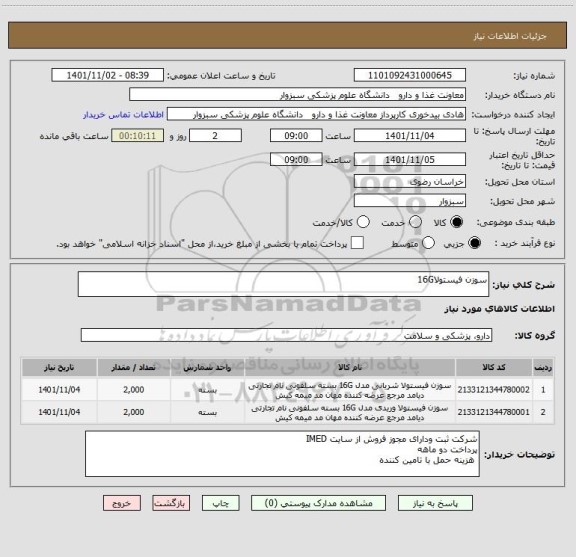 استعلام سوزن فیستولا16G