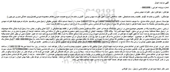 مزایده فروش ششدانگ عرصه و اعیان  ملک مسکونی بشماره 152 فرعی از قطعه نهم تفکیکی از 127 اصلی 