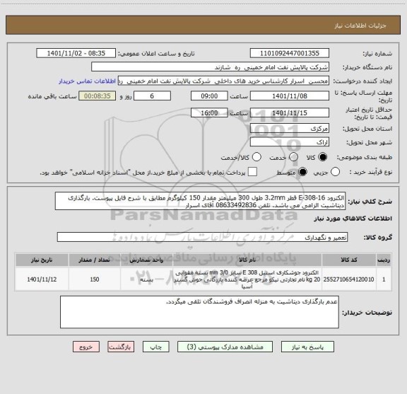 استعلام الکترود E-308-16 قطر 3.2mm طول 300 میلیمتر مقدار 150 کیلوگرم مطابق با شرح فایل پیوست. بارگذاری دیتاشیت الزامی می باشد. تلفن 08633492836 آقای اسرار