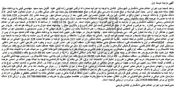 مزایده فروش 6 دانگ عرصه و اعیان ساختمان مسکونی