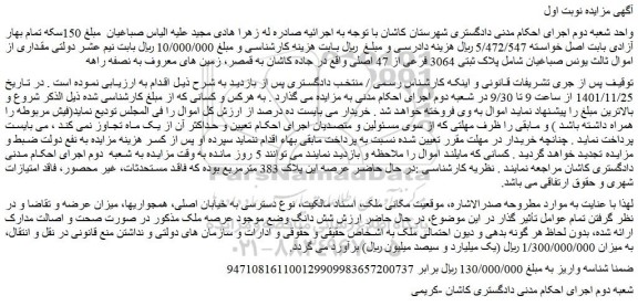 مزایده فروش  پلاک ثبتی 3064 فرعی از 47 اصلی  
