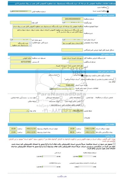مناقصه، مناقصه عمومی یک مرحله ای خرید یکدستگاه شستشوی چند منظوره کامیونی قابل نصب بر روی شاسی 6 تن