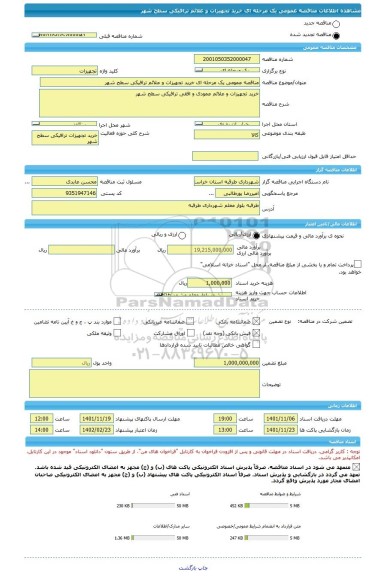 مناقصه، مناقصه عمومی یک مرحله ای خرید تجهیزات و علائم ترافیکی سطح شهر