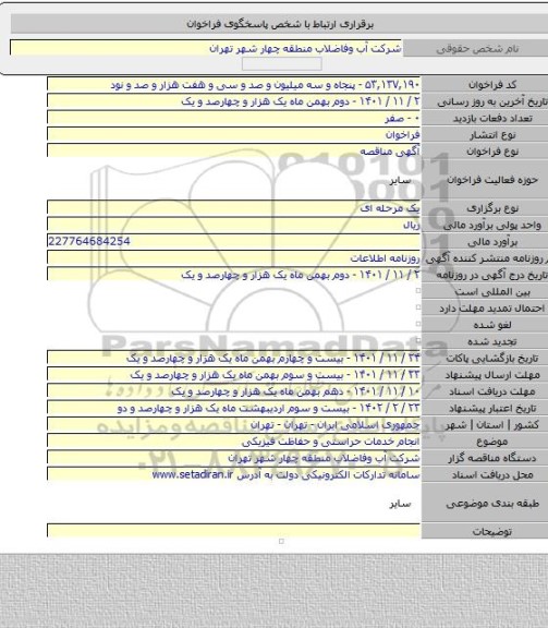 مناقصه, انجام خدمات حراستی و حفاظت فیزیکی
