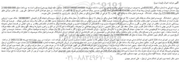 مزایده فروش ششدانگ  عرصه واعیان ملک به پلاک ثبتی: شماره :75 فرعی از 346 اصلی 