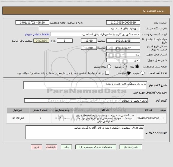 استعلام خرید یک دستگاه کابین امداد و نجات