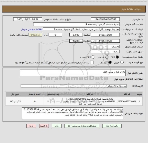 استعلام ماژول شارژر پارس التک