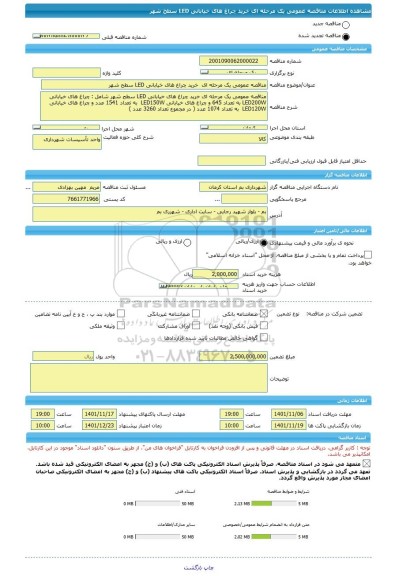 مناقصه، مناقصه عمومی یک مرحله ای  خرید چراغ های خیابانی LED سطح شهر