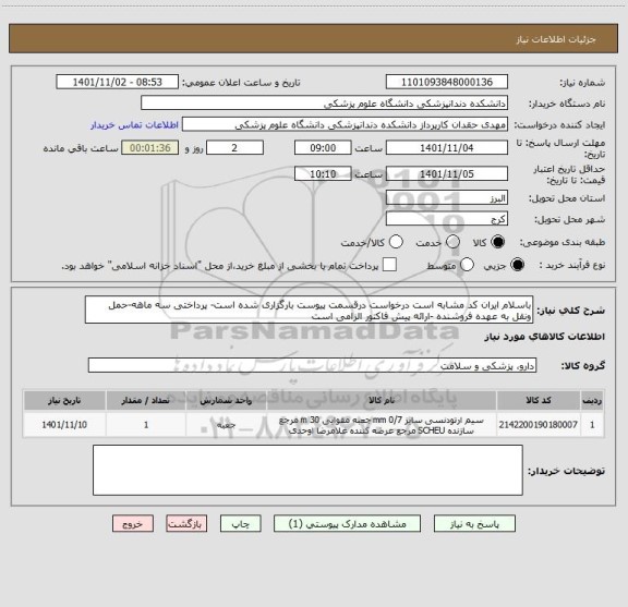 استعلام باسلام ایران کد مشابه است درخواست درقسمت پیوست بارگزاری شده است- پرداختی سه ماهه-حمل ونقل به عهده فروشنده -ارائه پیش فاکتور الزامی است