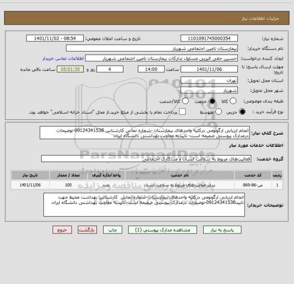 استعلام انجام ارزیابی ارگونومی درکلیه واحدهای بیمارستان -شماره تماس کارشناس 09124341538-توضیحات درمدارک پیوستی ضمیمه است- تاییدیه معاونت بهداشتی دانشگاه ایران