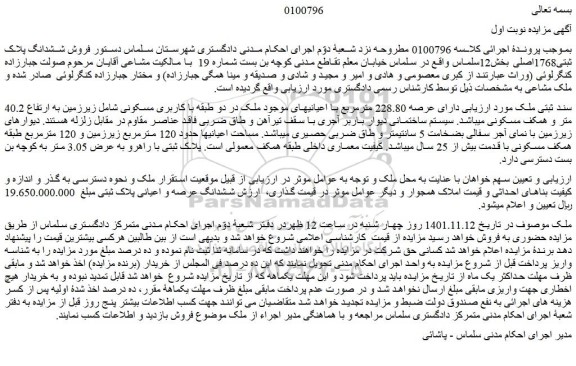 مزایده فروش ششدانگ پلاک ثبتی1768اصلی 