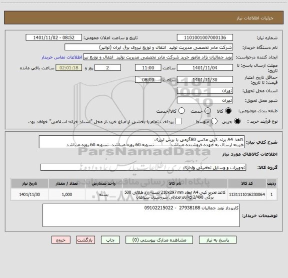استعلام کاغذ A4 برند کپی مکس 80گرمی با برش لیزری 
هزینه ارسال به عهده فروشنده میباشد           تسویه 60 روزه میباشد  تسویه 60 روزه میباشد