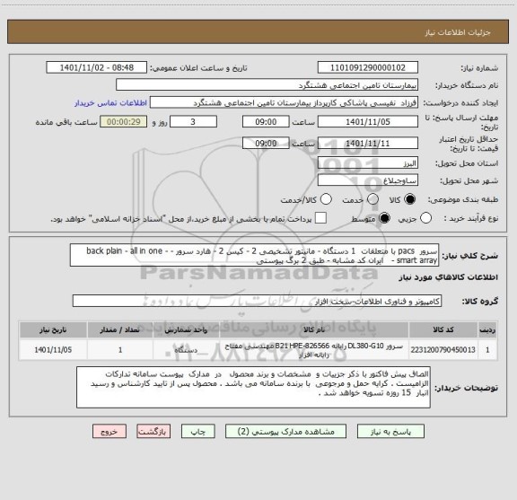 استعلام سرور  pacs با متعلقات  1 دستگاه - مانیتور تشخیصی 2 - کیس 2 - هارد سرور - back plain - all in one - smart array -   ایران کد مشابه - طبق 2 برگ پیوستی