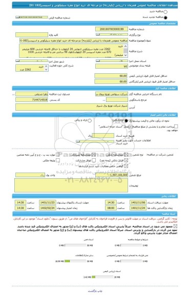 مناقصه، مناقصه عمومی همزمان با ارزیابی (یکپارچه) دو مرحله ای خرید انواع مقره سیلیکونی و اسپیسر(182-01)