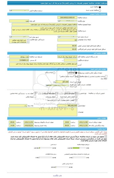 مناقصه، مناقصه عمومی همزمان با ارزیابی (یکپارچه) دو مرحله ای خرید انواع مقره