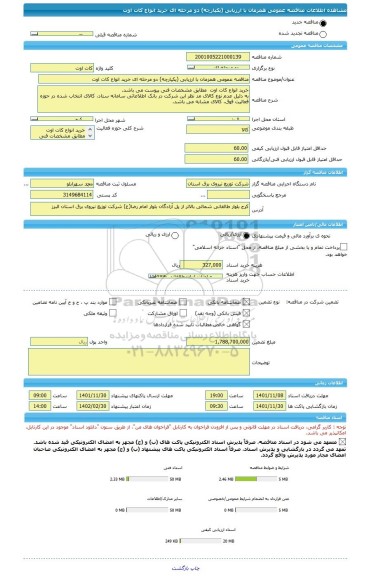 مناقصه، مناقصه عمومی همزمان با ارزیابی (یکپارچه) دو مرحله ای خرید انواع کات اوت