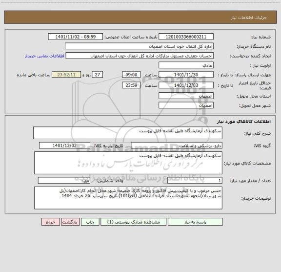 استعلام سکوبندی آزمایشگاه طبق نقشه فایل پیوست