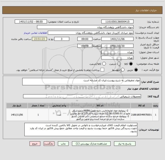 استعلام مواد تحقیقاتی به شرح پیوست.ایران کد مشابه است