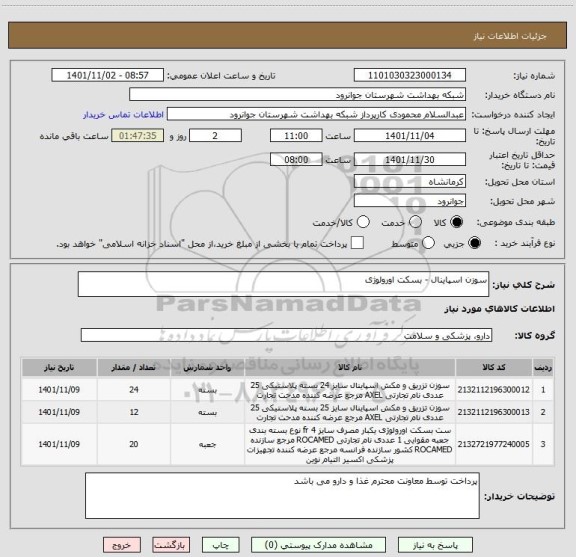 استعلام سوزن اسپاینال - بسکت اورولوژی